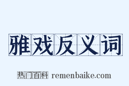 雅戏反义词是什么意思的图片